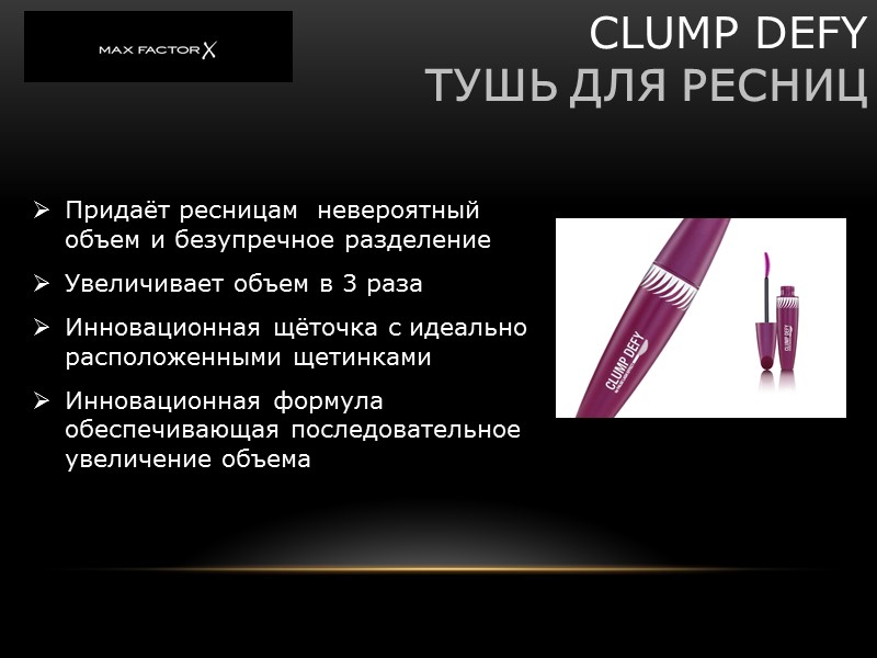 CLUMP DEFY ТУШЬ ДЛЯ РЕСНИЦ Придаёт ресницам невероятный объем и безупречное CLUMP DEFY ТУШЬ ДЛЯ РЕСНИЦ Придаёт ресницам невероятный объем и безупречное